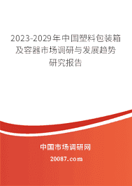 2023-2029年中国塑料包装箱及容器市场调研与发展趋势研究报告