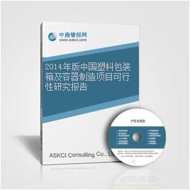 2014年版中国塑料包装箱及容器制造项目可行性研究报告_中商情报网